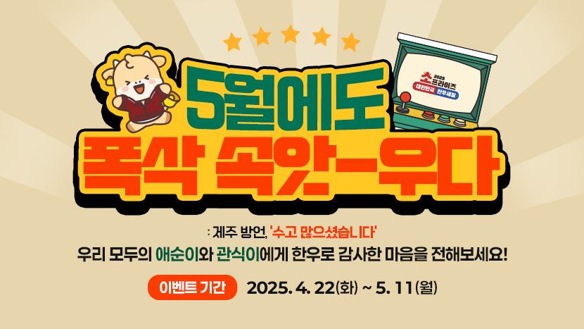 5월에도 폭삭 속앗-우다