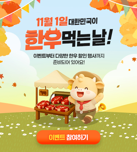 11월 1일 대한민국이 한우먹는날!