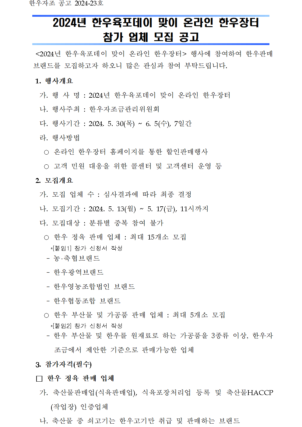 한우자조금관리위원회