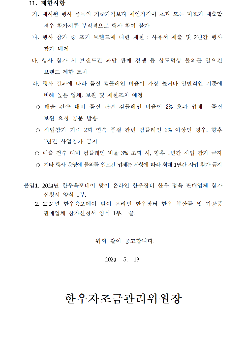 한우자조금관리위원회